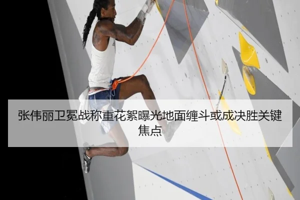张伟丽卫冕战称重花絮曝光地面缠斗或成决胜关键焦点