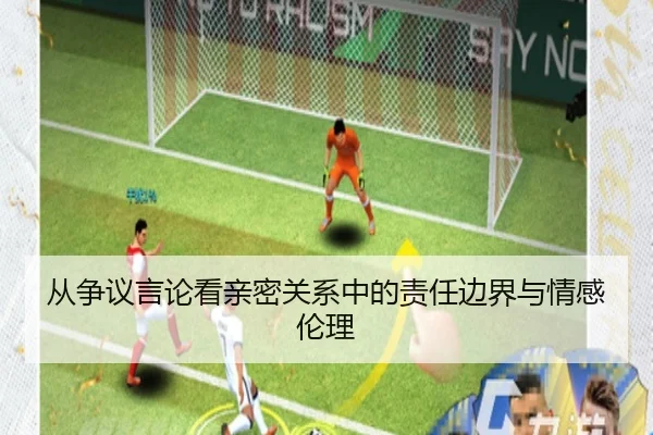 从争议言论看亲密关系中的责任边界与情感伦理